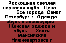 Роскошная светлая норковая шуба › Цена ­ 60 000 - Все города, Санкт-Петербург г. Одежда, обувь и аксессуары » Женская одежда и обувь   . Ханты-Мансийский,Нижневартовск г.